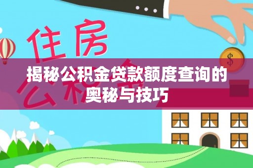 顺德揭秘公积金贷款额度查询的奥秘与技巧