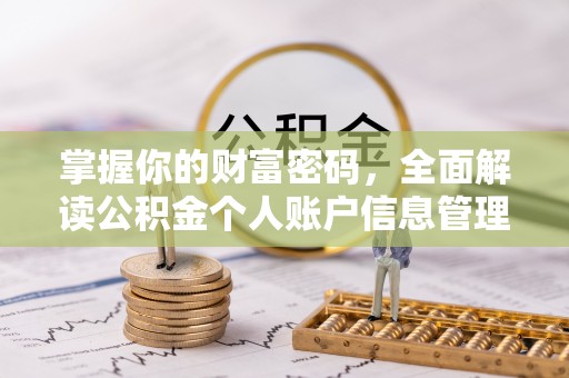 顺德掌握你的财富密码，全面解读公积金个人账户信息管理