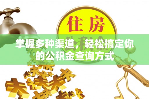 顺德掌握多种渠道，轻松搞定你的公积金查询方式