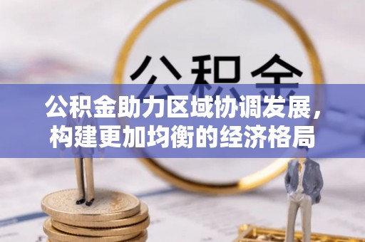 顺德公积金助力区域协调发展，构建更加均衡的经济格局