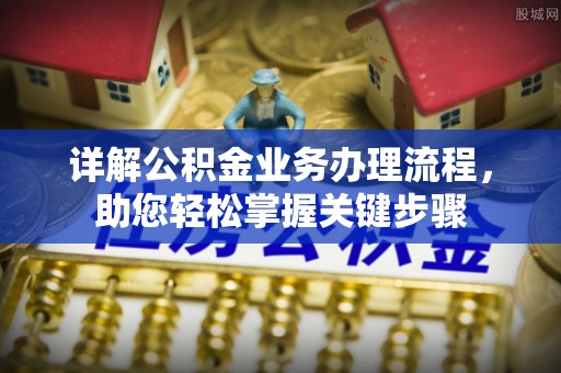 顺德详解公积金业务办理流程，助您轻松掌握关键步骤