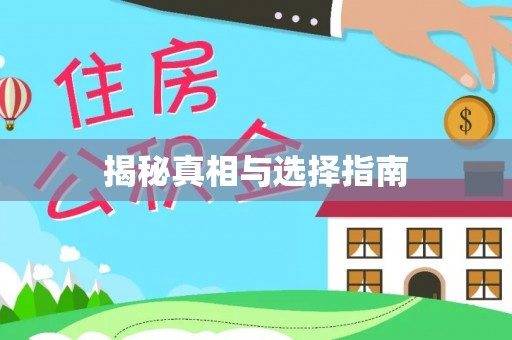 顺德揭秘真相与选择指南