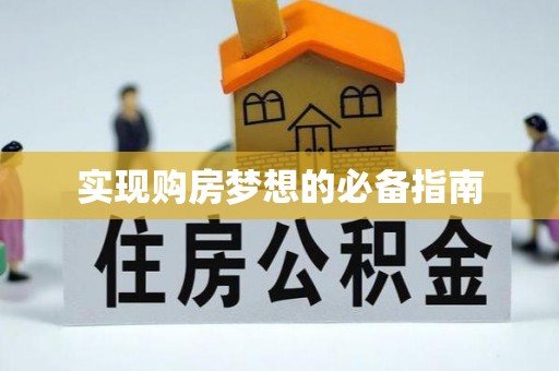 顺德实现购房梦想的必备指南