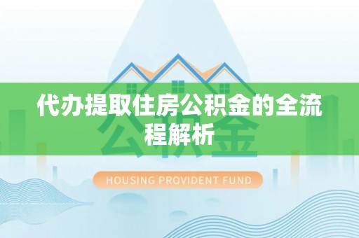 顺德代办提取住房公积金的全流程解析