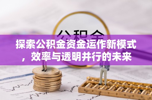 顺德探索公积金资金运作新模式，效率与透明并行的未来