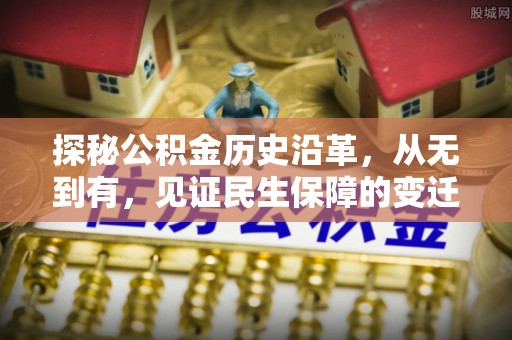 顺德探秘公积金历史沿革，从无到有，见证民生保障的变迁