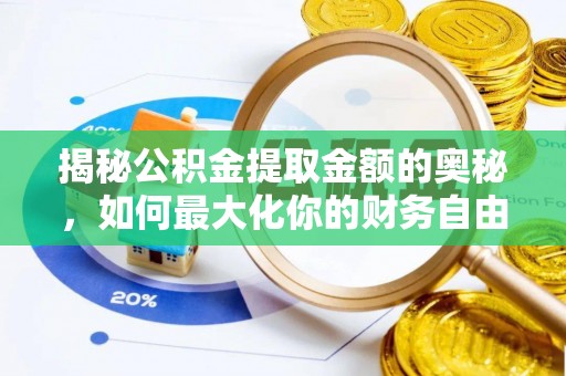 顺德揭秘公积金提取金额的奥秘，如何最大化你的财务自由