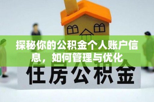 顺德探秘你的公积金个人账户信息，如何管理与优化