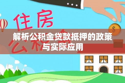 顺德解析公积金贷款抵押的政策与实际应用