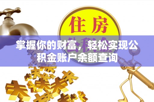 顺德掌握你的财富，轻松实现公积金账户余额查询