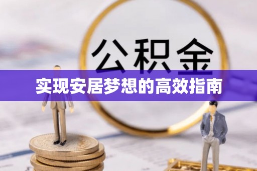 顺德实现安居梦想的高效指南