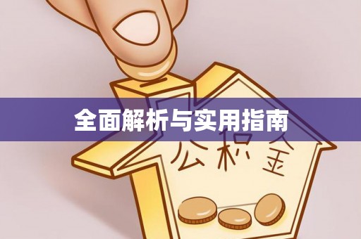 顺德全面解析与实用指南