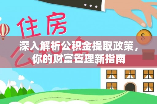 顺德深入解析公积金提取政策，你的财富管理新指南