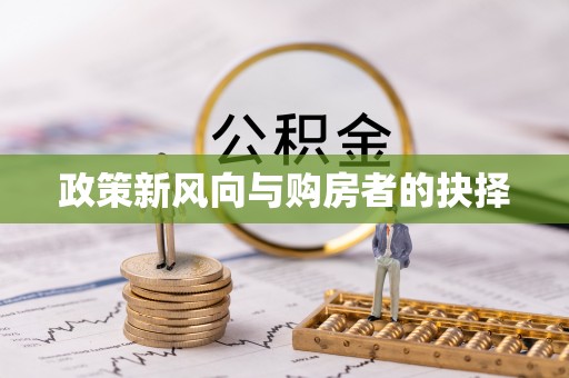 顺德政策新风向与购房者的抉择