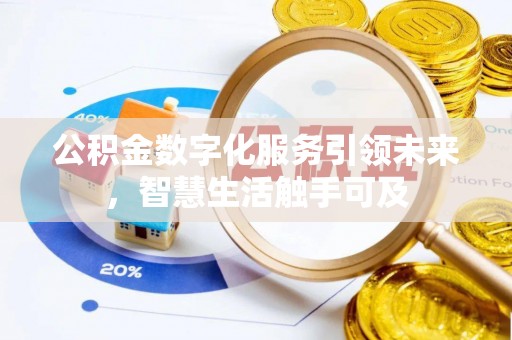 顺德公积金数字化服务引领未来，智慧生活触手可及