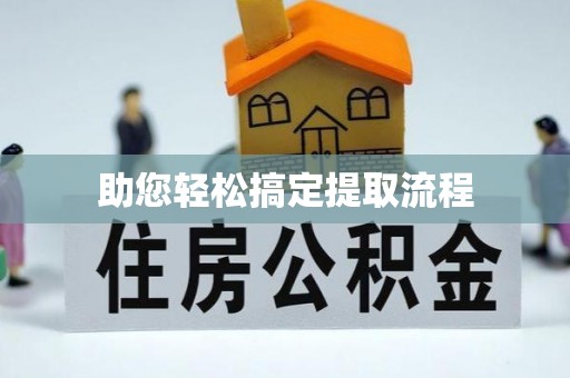 顺德助您轻松搞定提取流程