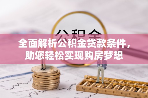 顺德全面解析公积金贷款条件，助您轻松实现购房梦想