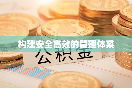 顺德构建安全高效的管理体系