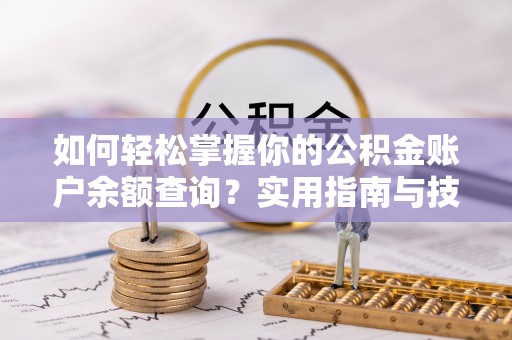 顺德如何轻松掌握你的公积金账户余额查询？实用指南与技巧