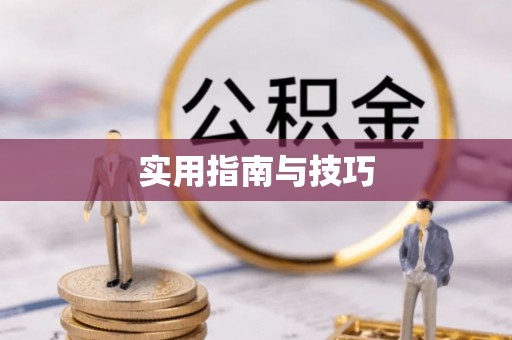 顺德实用指南与技巧