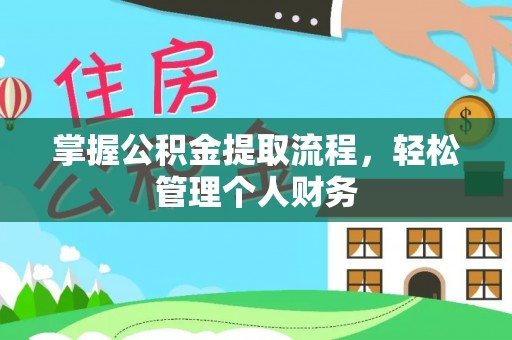 顺德掌握公积金提取流程，轻松管理个人财务