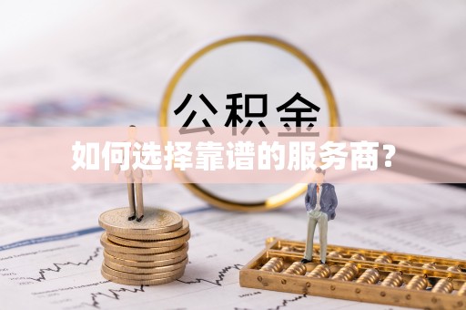 顺德如何选择靠谱的服务商？