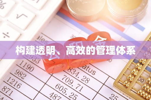 顺德构建透明、高效的管理体系