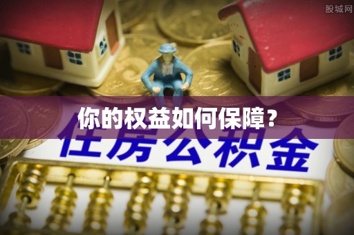 顺德你的权益如何保障？