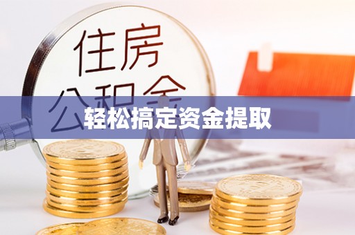 顺德轻松搞定资金提取