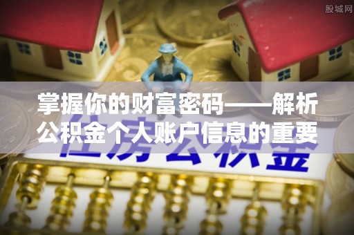 顺德掌握你的财富密码——解析公积金个人账户信息的重要性