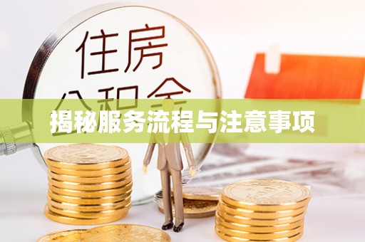 顺德揭秘服务流程与注意事项