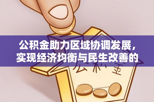 顺德公积金助力区域协调发展，实现经济均衡与民生改善的新路径