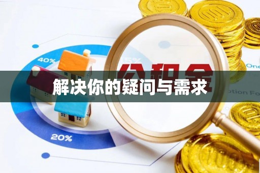 顺德解决你的疑问与需求