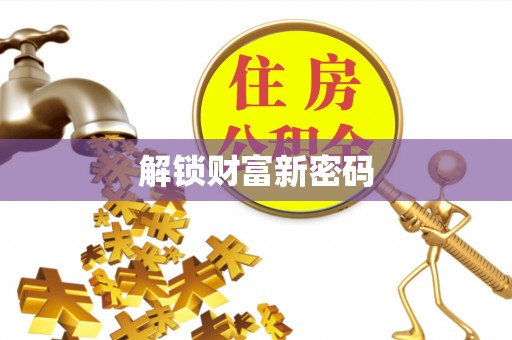 顺德解锁财富新密码