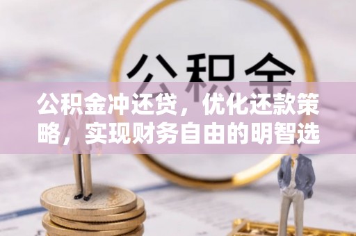顺德公积金冲还贷，优化还款策略，实现财务自由的明智选择