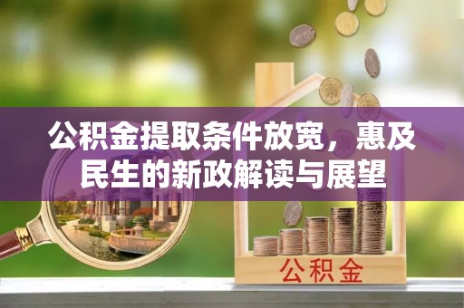 顺德公积金提取条件放宽，惠及民生的新政解读与展望