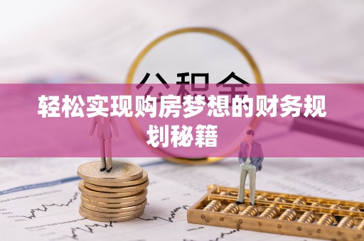 顺德轻松实现购房梦想的财务规划秘籍