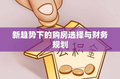 顺德新趋势下的购房选择与财务规划