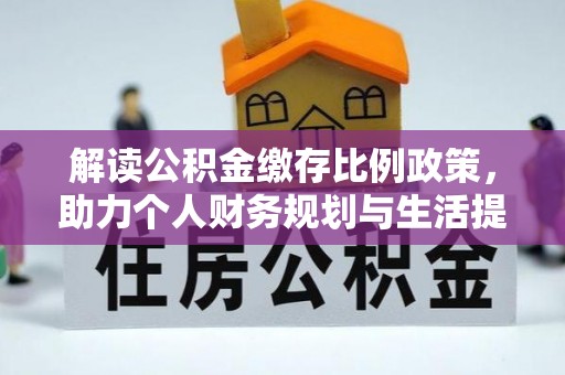 顺德解读公积金缴存比例政策，助力个人财务规划与生活提升