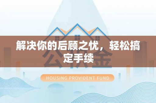 顺德解决你的后顾之忧，轻松搞定手续