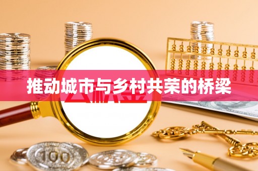 顺德推动城市与乡村共荣的桥梁