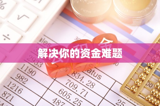 顺德解决你的资金难题