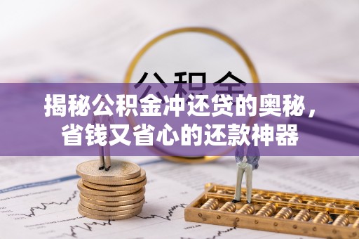 顺德揭秘公积金冲还贷的奥秘，省钱又省心的还款神器