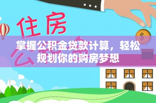 顺德掌握公积金贷款计算，轻松规划你的购房梦想