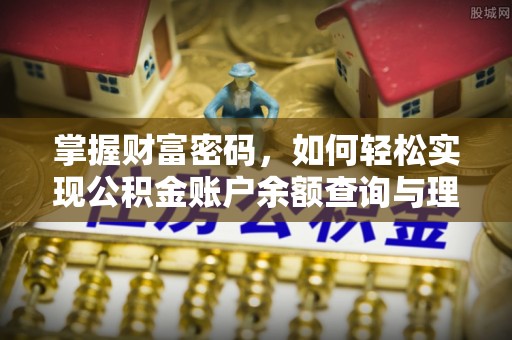顺德掌握财富密码，如何轻松实现公积金账户余额查询与理财规划
