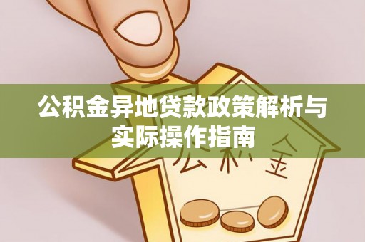 顺德公积金异地贷款政策解析与实际操作指南