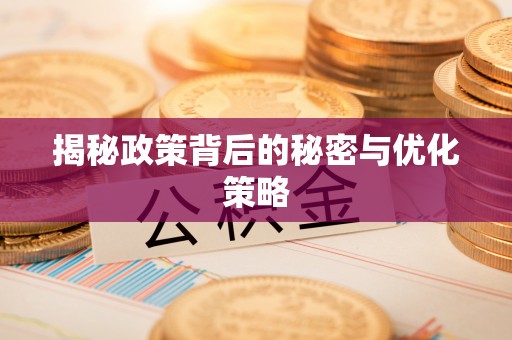 顺德揭秘政策背后的秘密与优化策略