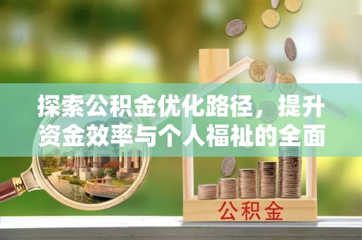 顺德探索公积金优化路径，提升资金效率与个人福祉的全面解析
