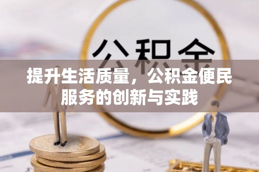 顺德提升生活质量，公积金便民服务的创新与实践