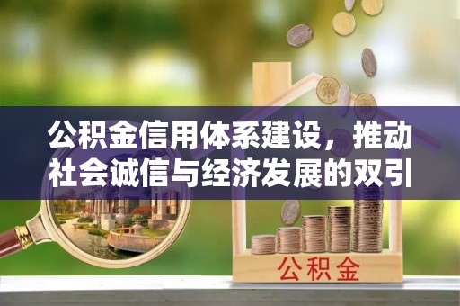 顺德公积金信用体系建设，推动社会诚信与经济发展的双引擎